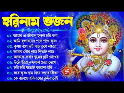 হরিনাম ভজন | Bengali Krishna Song | Horinam Bangla Gaan মধুর হরিনাম | Hare Krishna Hare Ram