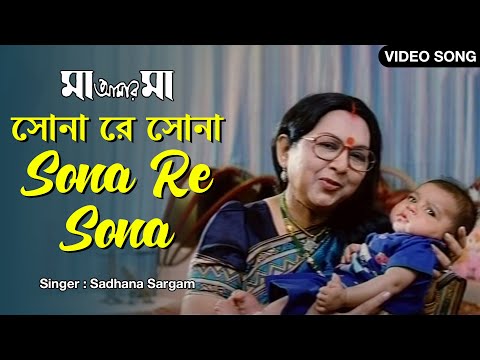 Sona Re Sona | সোনা রে সোনা | Sadhana Sargam | Sandhya Roy | Laboni | Hiran | Ranjit | Bengali Song