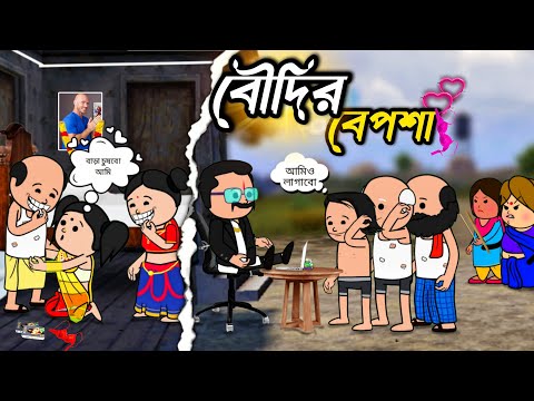 😂বৌদির বেপসা😂|| Bengali Funny Cartoon Video || বেপসাই বৌদি🫦|| Tweencraft Cartoon || PETKA ANIMATOR |