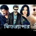 Kidnapper – Bangla Dubbing Full Movie – Tamil Bangla Movie – তামিল বাংলা মুভি – তামিল নতুন মুভি ২০২৪