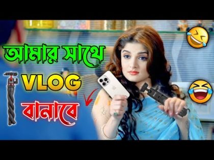 তোমার সাথে Vlog বানাবো || New Purulia Madlipz Comedy Video Bengali 😂 || Comedy Boy 71