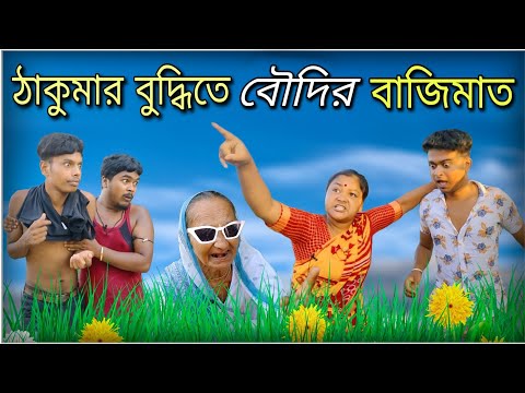 ঠাকুমার বুদ্ধিতে বৌদির বাজিমাত 🤑 || bangla comedy video || best funny video || @gopen2000
