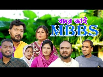সিলেটি নাটক | বদর ভাই MBBS | Sylheti Natok | Bodor Bhai MBBS | Sylheti Natok 2024