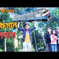 শক্তিমান দিহান | Shoktiman Dihan |নতুন পর্ব | Strong Dihan | জুনিয়র মুভি | Bangla Comedy Natok 2022