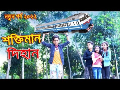 শক্তিমান দিহান | Shoktiman Dihan |নতুন পর্ব | Strong Dihan | জুনিয়র মুভি | Bangla Comedy Natok 2022