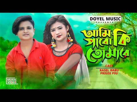 আমি পাবো কি তোমারে | Ami Pabo Ki Tomare | Rasel Babu & Piu | Bangla New Sad Song | Doyel Music