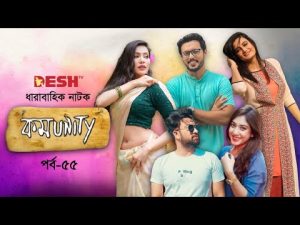 Bangla Natok Comunity | বাংলা নাটক কমিউনিটি | Epi 55 | জোভান | ইরফান | অর্পণা ঘোষ | Desh TV Drama