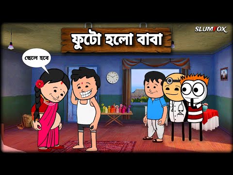 🤣🤣 ফুটো হলো বাবা 🤣🤣 Bangla Funny Comedy Video | Futo Funny Comedy Video | Tweencraft Funny Video