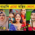 অস্থির বাঙালি | Part 17 | Osthir Bangali | Funny Fact | Funny Tiktok | Comedy | Bangla Funny Video
