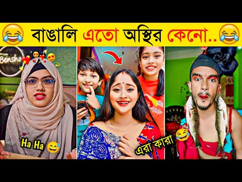 অস্থির বাঙালি | Part 17 | Osthir Bangali | Funny Fact | Funny Tiktok | Comedy | Bangla Funny Video