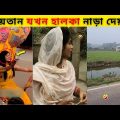 অস্থির বাঙালি🤣#85 Bangla funny video | new funny video | bangla tiktok | osthir bangali | funny fact