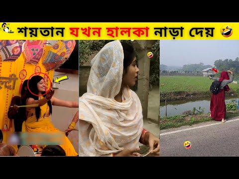 অস্থির বাঙালি🤣#85 Bangla funny video | new funny video | bangla tiktok | osthir bangali | funny fact