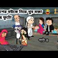 🤣দিলীপের বউকে নিয়ে খুব মজা করছে ফুটো 🤣 Bangla funny comedy video Tweencraft funny video Futo