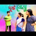 Dusta Nemu😆😆😆 //Assamese comedy video || funny video || Assamese new video 2023