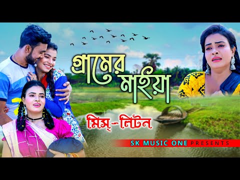 Gramer Maiya | গ্রামের মাইয়া | Miss Liton | Official Music Video | New Bangla Song 2021