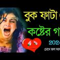 Miraj khan ১৭ টি 😭বাংলা কষ্টের গান😥Bangla koster gaan💔বেশি কষ্টের গান | Bangla gaan / Dukher gaan