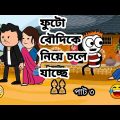 🤣ফুটো, বৌদিকে নিয়ে চলে যাচ্ছে🤣 Bangla funny comedy video Tweencraft funny video Futo cartoon comedy