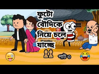 🤣ফুটো, বৌদিকে নিয়ে চলে যাচ্ছে🤣 Bangla funny comedy video Tweencraft funny video Futo cartoon comedy