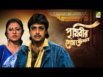 Prithibir Sesh Station – Bengali Full Movie | Prosenjit Chatterjee | Roopa Ganguly