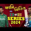 Bangladesh vs Sri Lanka Series 2024 Funny Video, Bangla Funny Dubbing, Sports Talkies