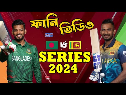 Bangladesh vs Sri Lanka Series 2024 Funny Video, Bangla Funny Dubbing, Sports Talkies