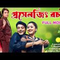 প্রসেনজিৎ রচনা বাংলা সিনেমা | Bengali Full Movie | Prasenjit, Rachana | Prosenjit Bangla Cinema 2024