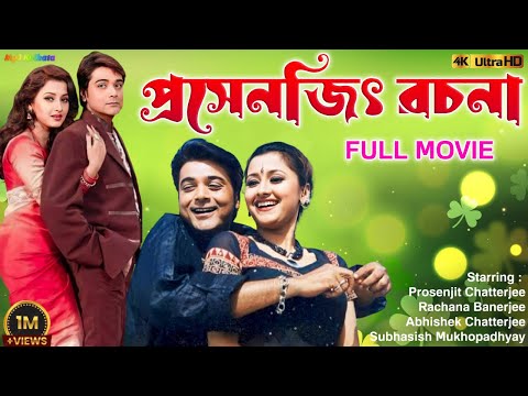 প্রসেনজিৎ রচনা বাংলা সিনেমা | Bengali Full Movie | Prasenjit, Rachana | Prosenjit Bangla Cinema 2024