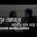 she amare amar hote dey na bangla song lyrics lofi slowed reverb ( Ashes Bangladesh)সে আমারে গান