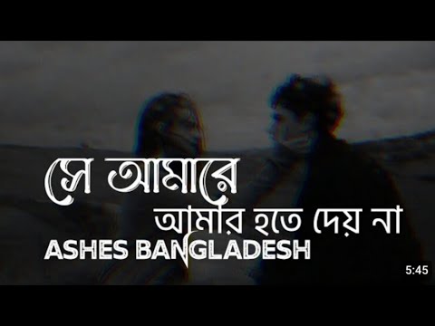 she amare amar hote dey na bangla song lyrics lofi slowed reverb ( Ashes Bangladesh)সে আমারে গান