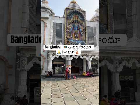 బంగ్లాదేశ్ 🇧🇩లో చాలా పెద్ద హిందూ టెంపుల్ 🙏🙏 || Very Big Hindu Temple 🛕 In Bangladesh