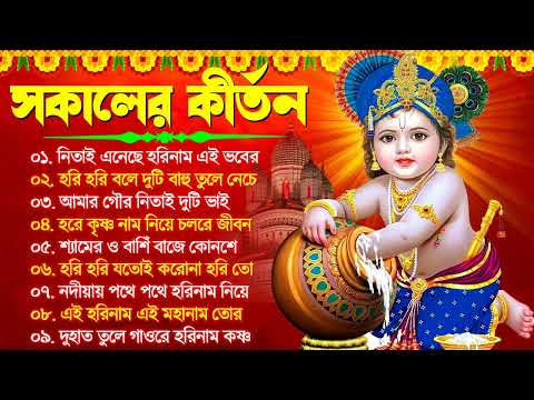 Hare Krishna Hare Ram | Bengali New Kirton Song | হরিনাম সংকীর্তন গান | Horinam Gaan 2024 | Mp3 Song