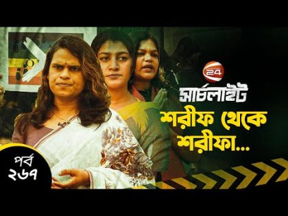 শরীফ থেকে শরীফা! | সার্চলাইট | পর্ব-২৬৭ | Searchlight | EP-267 | Channel 24