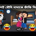 🤣লম্পট বৌদি দাদাকে ফাঁকি দিচ্ছে🤣 Bangla funny comedy video Tweencraft funny video photo cartoon Futo
