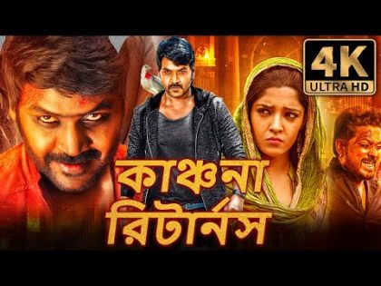 কাঞ্চনা রিটার্নস (Kanchana Returns) বাংলা ডাবড হরর কমেডি ফুল মুভি | রাঘব লরেন্স, রিতিকা সিং