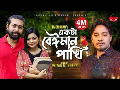 Ekta Beiman Pakhi | একটা বেঈমান পাখি | Emon Khan | New Video Song 2022