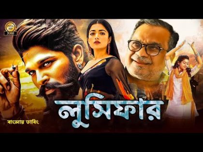 Lucifer – Bangla Dubbing Full Movie – Tamil Bangla Movie – তামিল বাংলা মুভি – তামিল নতুন মুভি ২০২৪