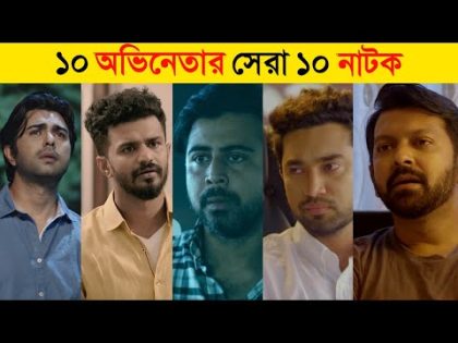 Top 10 Bangla Sad Natok | Afran Nisho | Ziaul Faruk Apurbo | Eid Natok 2021 | New Natok 2021