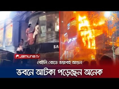 বেইলি রোডে রেস্টুরেন্টে ভয়াবহ আগুন, ভিতরে আটকা অনেকে | Bailey Road Fire | Jamuna TV