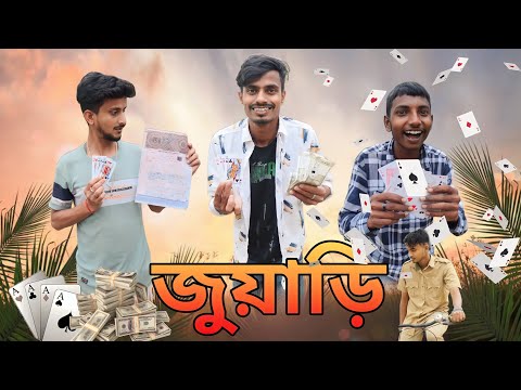 জুয়াড়ি – বাংলা হাঁসির ভিডিও | juari – bangla comedy video | Hilabo Bangla