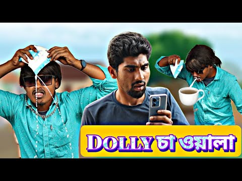 Dolly চা ওয়ালা | Bangla Comedy Video