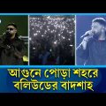 একদিকে লা'শে'র গণনা,অন্যদিকে বাদশাহর কনসার্ট | Badshah Concert Dhaka | Rtv Entertainment