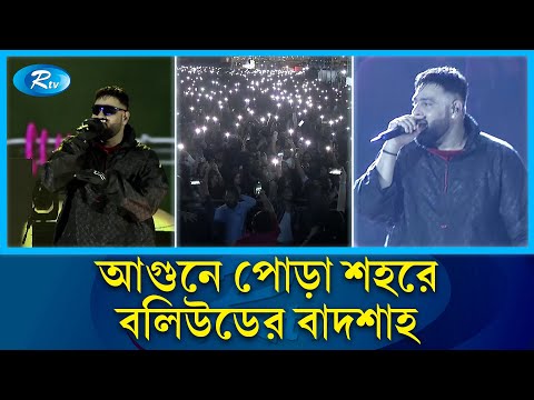 একদিকে লা'শে'র গণনা,অন্যদিকে বাদশাহর কনসার্ট | Badshah Concert Dhaka | Rtv Entertainment