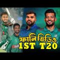 Bangladesh vs Sri Lanka 1st T20 2024 Funny Video, Bangla Funny Dubbing, Sports Talkies
