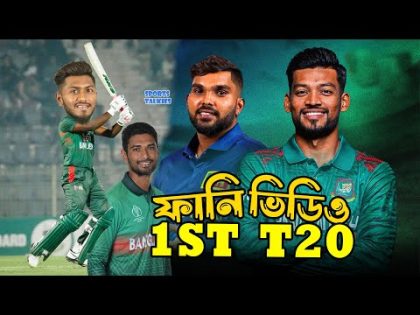 Bangladesh vs Sri Lanka 1st T20 2024 Funny Video, Bangla Funny Dubbing, Sports Talkies