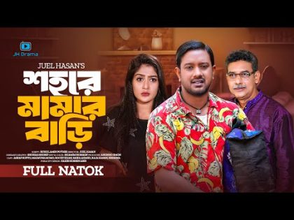 Shohore Mamar Bari | শহরে মামার বাড়ি | Asraf Supto | Maimuna Momo | Juel Hasan | Bangla Natok 2024