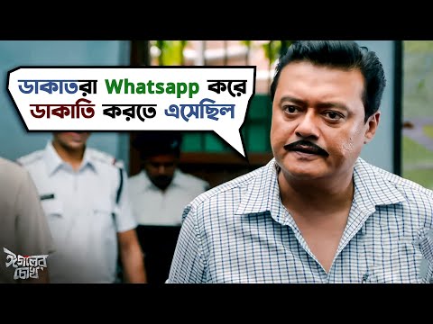 ডাকাতরা WhatsApp করে ডাকাতি করতে এসেছিলো | Eagoler Chokh | Saswata Chatterjee | Bengali Movie Scene