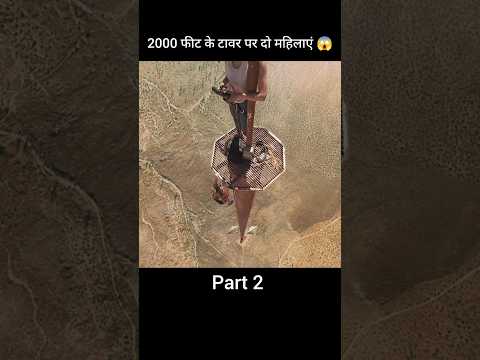 Fall (2022) full movie explained in Hindi/Urdu part 2 #shorts