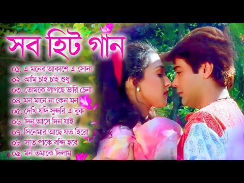 সুপার হিট গান Bengali Romantic Song \ Nonstop Superhit Gaan 2023