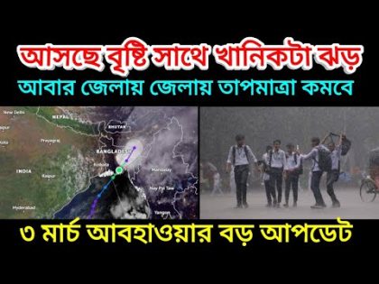 বিহার ঝাড়খন্ড থেকে মেঘের প্রবেশ হয়ে বাংলার কিছু জেলায় ঝড় বৃষ্টি, 3rd March 2024 Weather Update, IMD