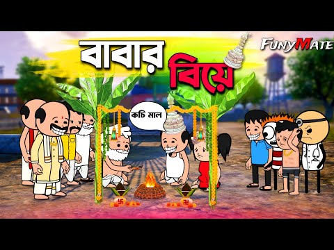 😂 বাবার বিয়ে 😂 | Bangla Funny Comedy Video | Futo Cartoon Bangla | Tweencraft Funny Video